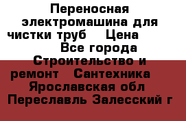 Переносная электромашина для чистки труб  › Цена ­ 13 017 - Все города Строительство и ремонт » Сантехника   . Ярославская обл.,Переславль-Залесский г.